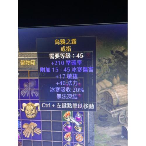 暗黑破坏神2(烏鴉之霜 戒指)属性：150 250 攻击准确率15 45 冰冻伤害4 秒